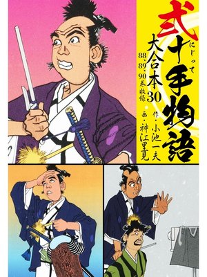 cover image of 弐十手物語 大合本: 30(88.89.90巻)